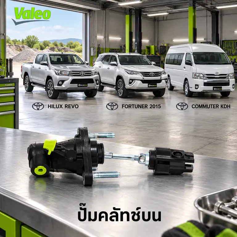 ปั๊มคลัทช์บน VALEO 126906 — แม่ปั๊มคลัทช์บน 2GD Hilux Revo ปี 2015, Fortuner, Commuter