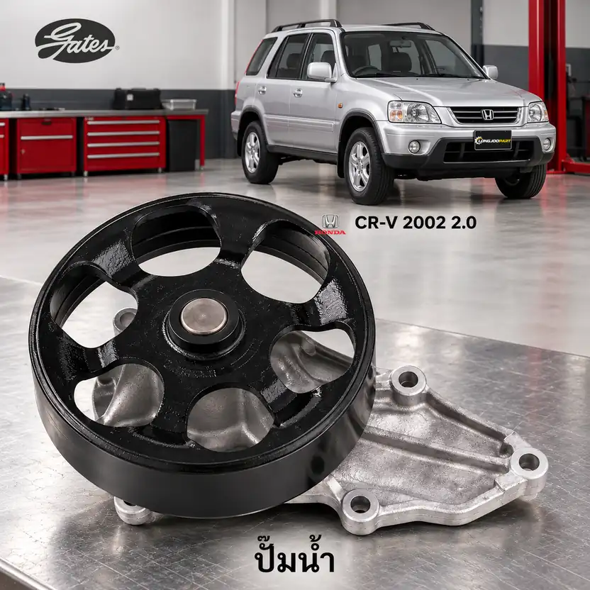 ปั๊มน้ำ GATES GWP-0039 — ปั๊มน้ำ K20A K24A CRV0206 (RD)