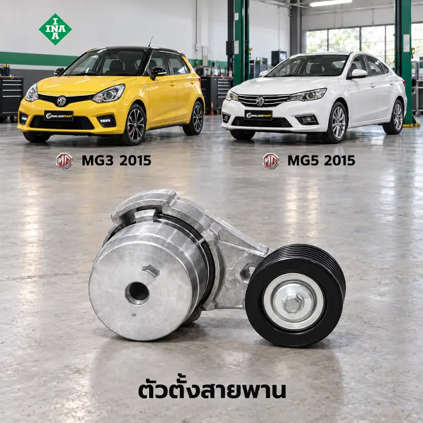 ตัวตั้งสายพาน INA 534 0413 10 — ชุดตั้งสายพาน 15S4 MG3 ปี 2015, MG5