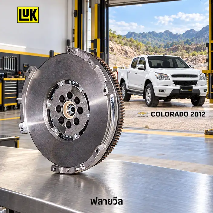 ฟลายวีล LUK 415 0639 10 — DMF ฟลายวีลสองชั้น Colorado 2.5/2.8 ปี 2012 Duramax I4 Turbo XLD, XLDE