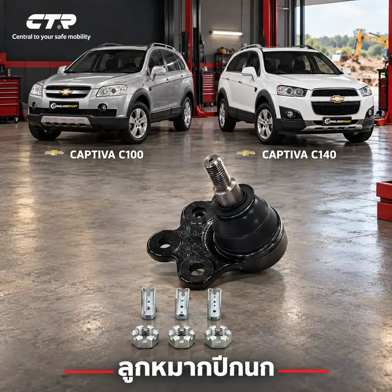 ปีกนก CTR รหัส CB0164 — ลูก หมากปีกนก ล่าง หน้า L/R