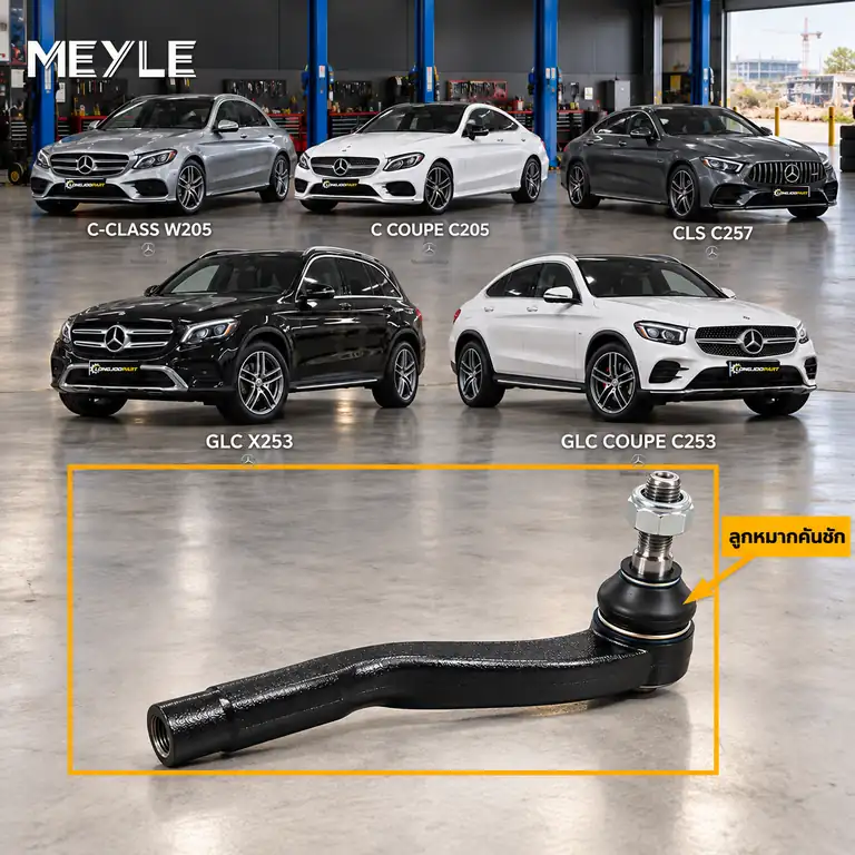 ลูกหมาก MEYLE รหัส 016 020 0060 — MB C-CLASS (W205) ปี 2013–2021 / MB C-CLASS Coupe (C205) ปี 2015–2023 / MB CLS (C257) ปี 2018– / GLC (X253) ปี 2015–2022 / MB GLC Coupe (C25