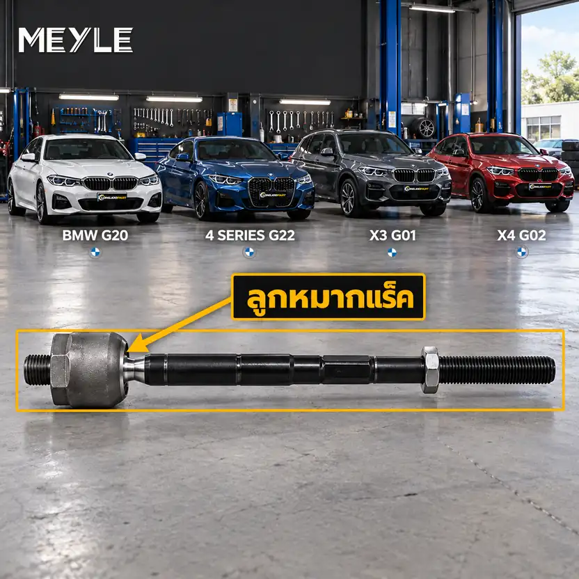 ลูกหมาก MEYLE รหัส 316 031 0025 — BMW ซีรี่ย ์3 (G20, G80, G28) ปี 2018 / BMW ซีรี่ย ์4 Coupe (G22, G82) ปี 2020 / BMW X3 (G01, F97) ปี 2017–2020 / BMW X4 (G02, F98) ปี