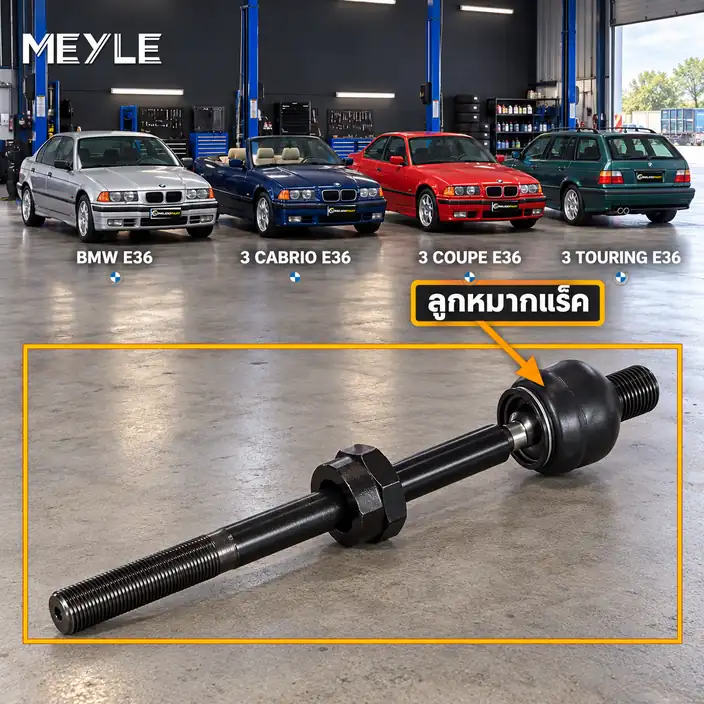 ลูกหมาก MEYLE รหัส 316 030 4342 — BMW ซีรี่ย ์3 (E36) ปี 1990–1998 / BMW ซีรี่ย ์3 Convertible (E36) ปี 1993–1999 / BMW ซีรี่ย ์3 Coupe (E36) ปี 1992–1999 / BMW ซีรี่ย ์3 T