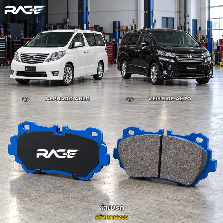 ผ้าเบรก RACETECH TOYOTA ALPHARD 20 VELLFIRE 20 (ทุกตัวรวม HYBRID) ปี 2008–2014 RT2239/RT2265 เกรด GG