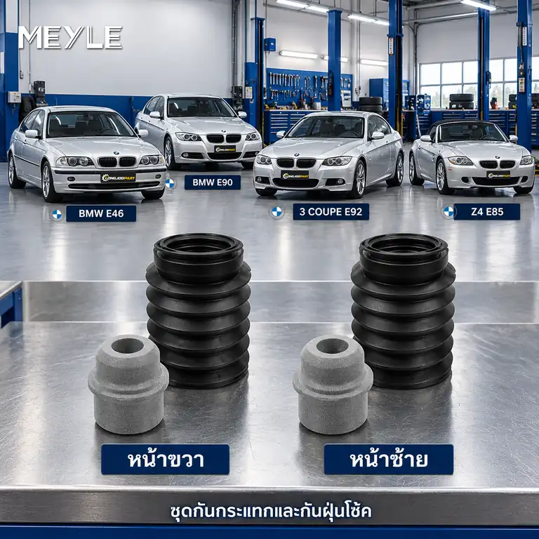 ชุดกันกระแทกและกันฝุ่นโช้ค MEYLE รหัส 314 640 0007 — ชดุ กัน กระแทก+กัน ฝ่นุ หน้า BMW E46, E90 E92, E85