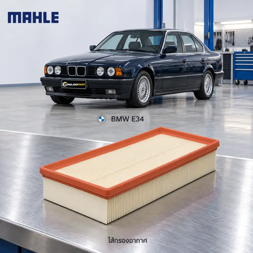 ไส้กรองอากาศ MAHLE รหัส LX 408 — M50 / 5 (E34)