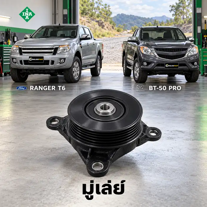 มู่เล่ย์ INA 532 1087 10 — มู่เลย์คลัทช์พัดลม Ranger 2.2/3.2 ปี 2012, BT50 Pro