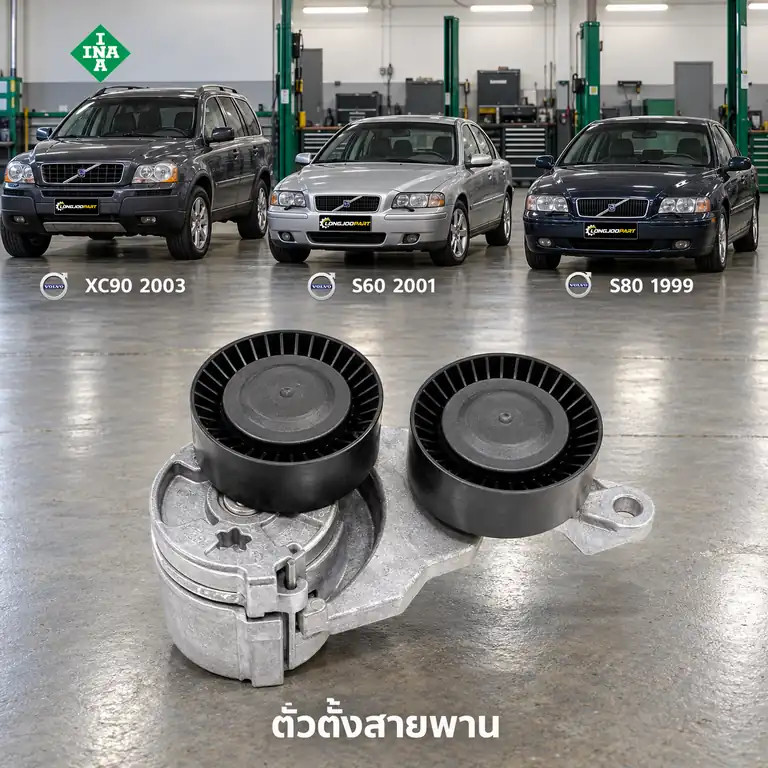 ตัวตั้งสายพาน INA 534 0319 10 — ชุดตั้งสายพาน XC90 S60-80 2.4D D5