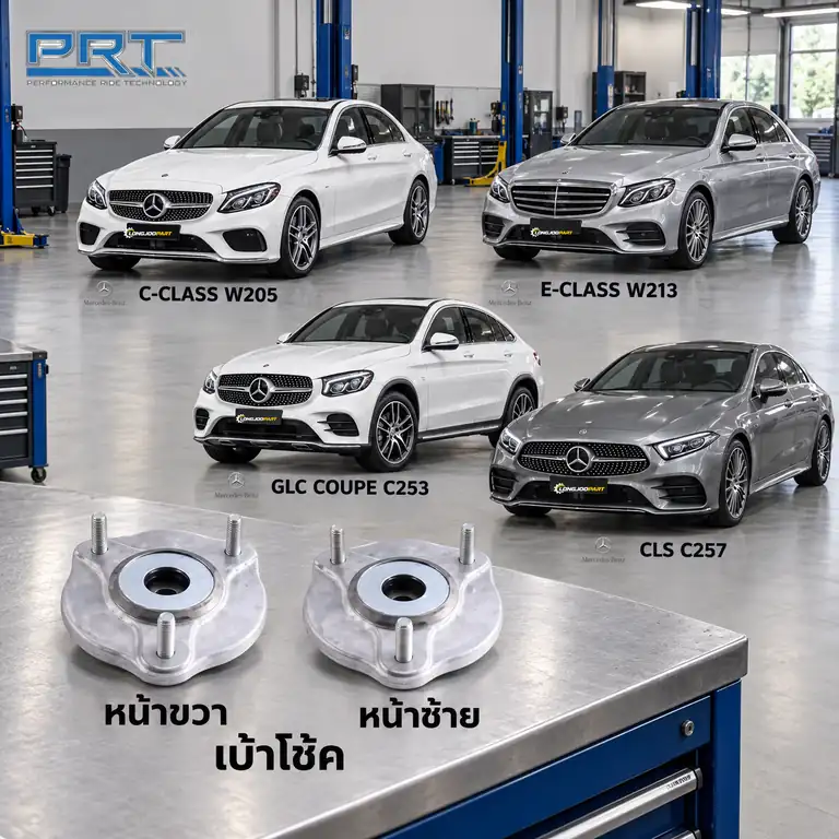 เบ้าโช้ค PRT รหัส 610-2555 — เบา้ โช้คหน้า-R/L MB W205 W213 ปี 2014, C253 C257 ปี 2016