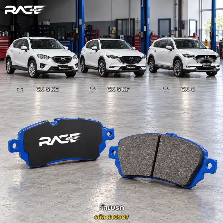ผ้าเบรก RACETECH MAZDA CX-5 [ดีเซล] CX-5 2.0 2.5 [เบนซิน] CX-8 ปี 2012–2016 / 2016 เป็นต้นไป / 2020 เป็นต้นไป RT6907 เกรด GG