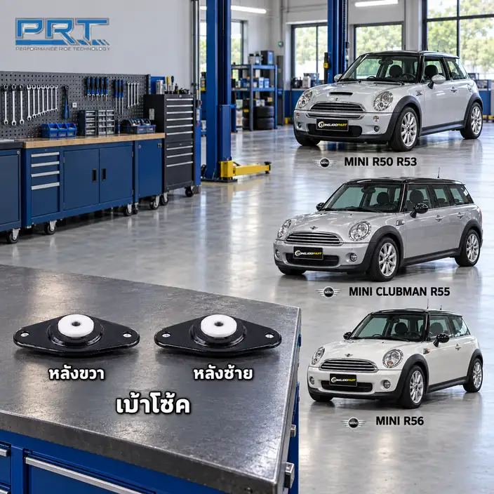 เบ้าโช้ค PRT รหัส 610-2268 — เบา้ โช้คหลงั -R/L MINI R50-53 ปี 2001, R55-56 ปี 2006