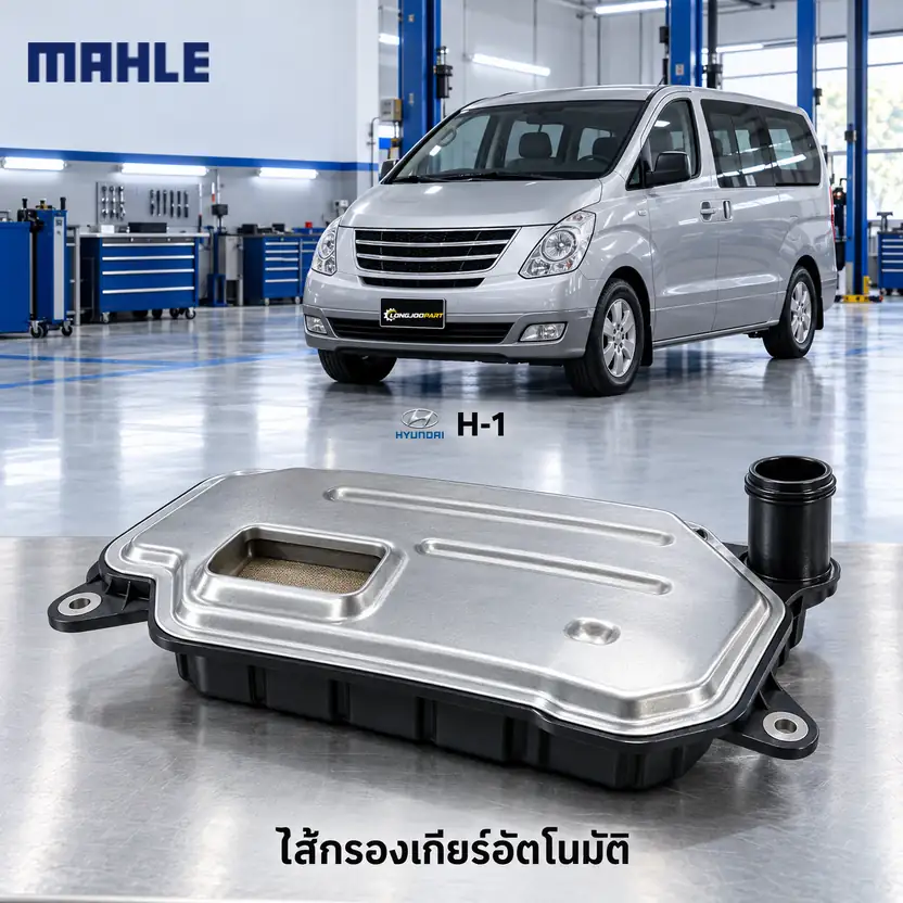 ไส้กรองเกียร์อัตโนมัติ MAHLE รหัส HX 328D — กรองเกียร ์H1 (A1-2) 2.5 ปี 2008–2017, 462404C000