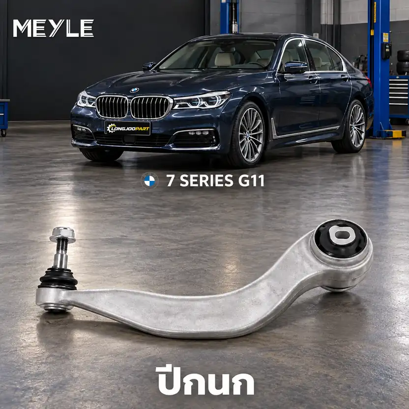 ปีกนก MEYLE รหัส 316 050 0151/HD — BMW ซีรี่ย ์7 (G11, G12) ปี 2015–2022