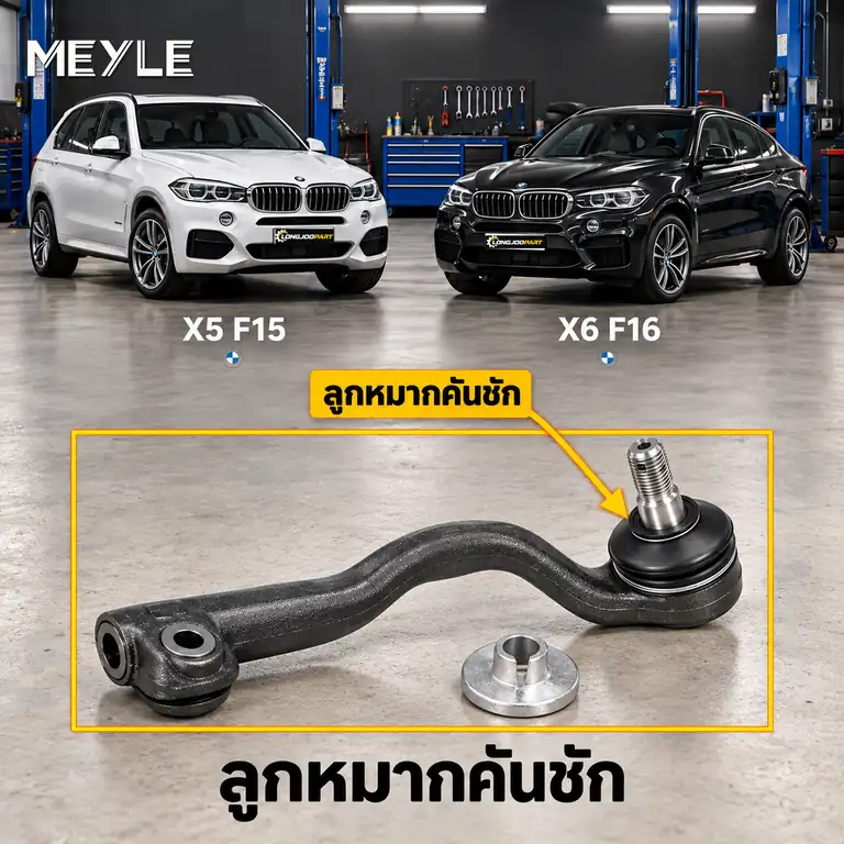 ลูกหมาก MEYLE รหัส 316 020 0034/HD — BMW X5 (F15, F85) ปี 2013–2018 / BMW X6 (F16, F86) ปี 2016–2020