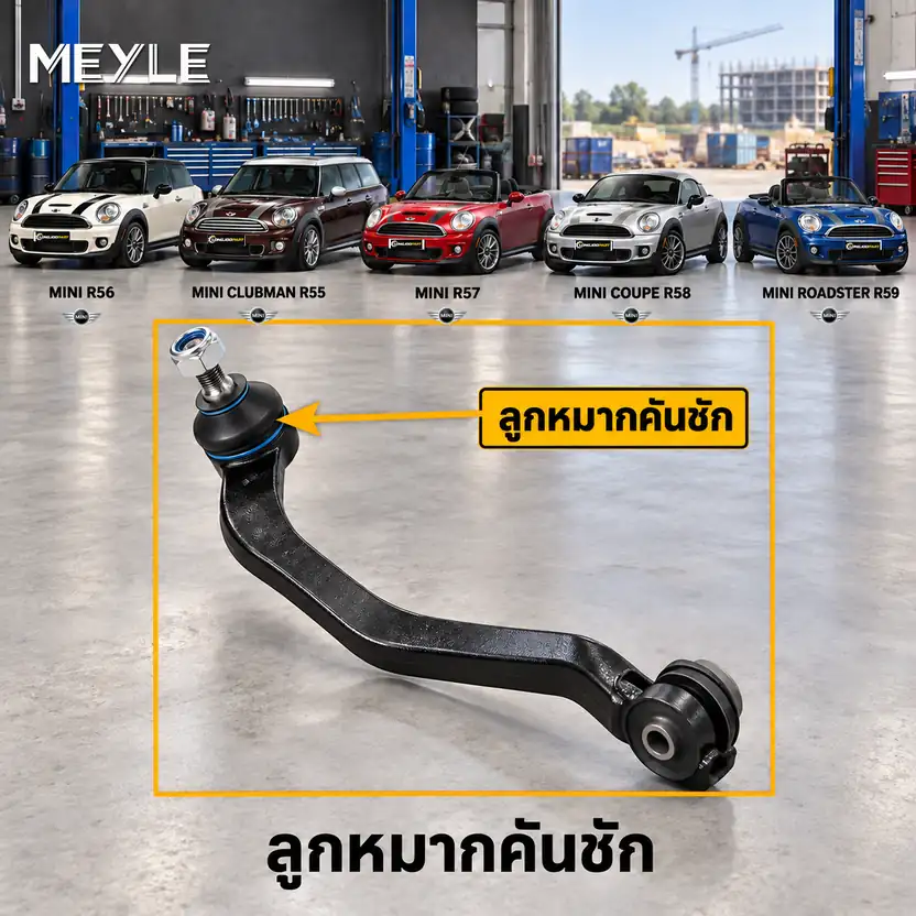 ลูกหมาก MEYLE รหัส 316 020 0021 — MINI (R56) ปี 2006–2013 / MINI CLUBMAN (R55) ปี 2010–2014 / MINI Convertible (R57) ปี 2008–2015 / MINI Coupe (R58) ปี 2010–2015 / MINI Roadste