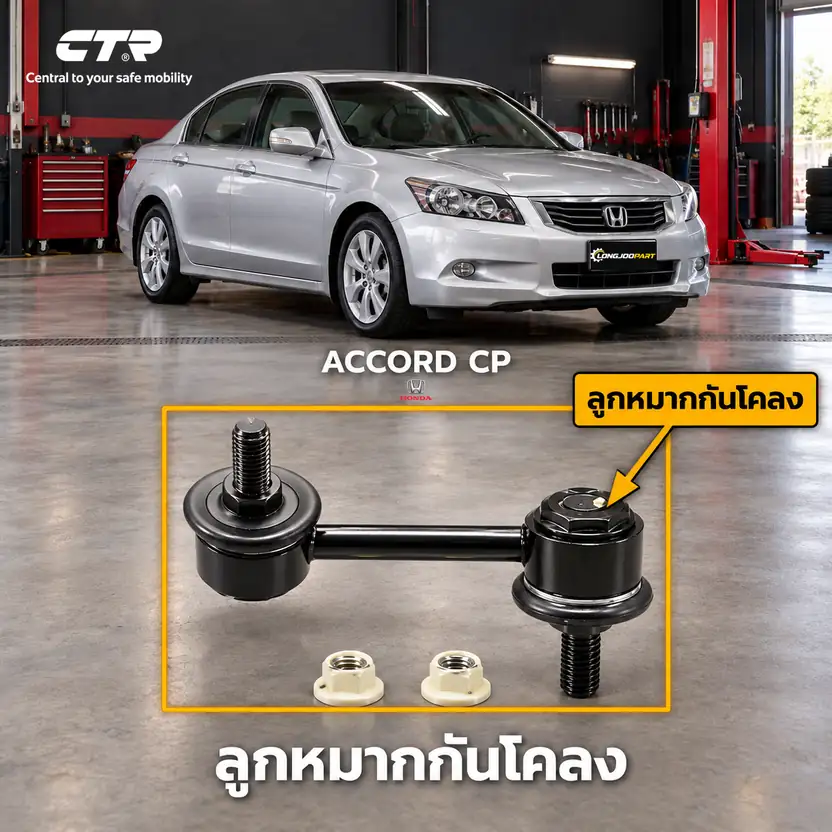 ลูกหมาก CTR — ACCORD G8 2008–2013