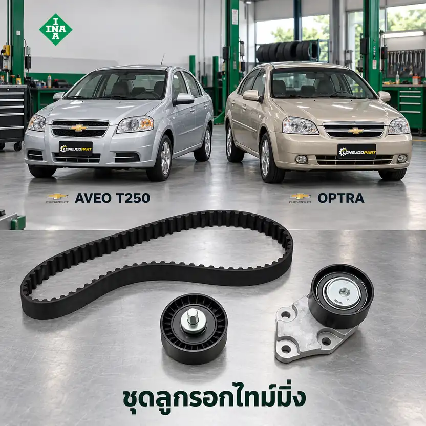 ชุดลูกรอกไทม์มิ่ง INA 530 0332 10 — ชุดลูกรอกไทม์มิ่ง F14D3 Aveo 1.4 ปี 2006, LXT Optra 1.6 ปี 2003