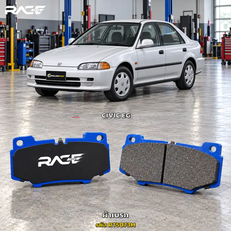 ผ้าเบรก RACETECH HONDA CIVIC เตารีด ปี 1993–1996 RT5073M เกรด GG