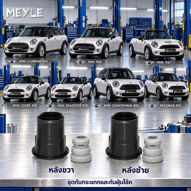 ชุดกันกระแทกและกันฝุ่นโช้ค MEYLE รหัส 314 740 0020 — ชดุ กัน กระแทก+กัน ฝ่นุ หลงั MINI R55 R56 R57 R58 R59 R60 R61