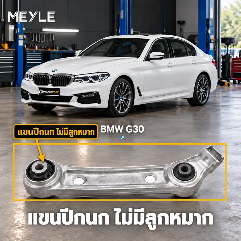 ลูกหมาก MEYLE รหัส 316 050 0168 — BMW ซีรี่ย ์5 (G30, F90) ปี 2016–2023