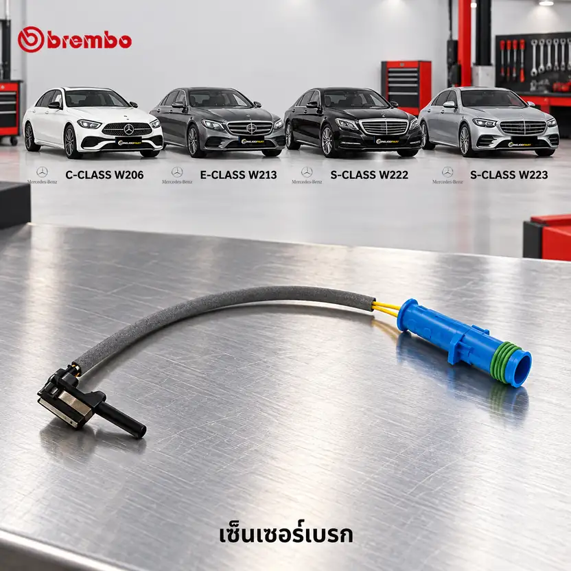 เซ็นเซอร์เบรก BREMBO รหัส A00483 — W206 W213 W222-3