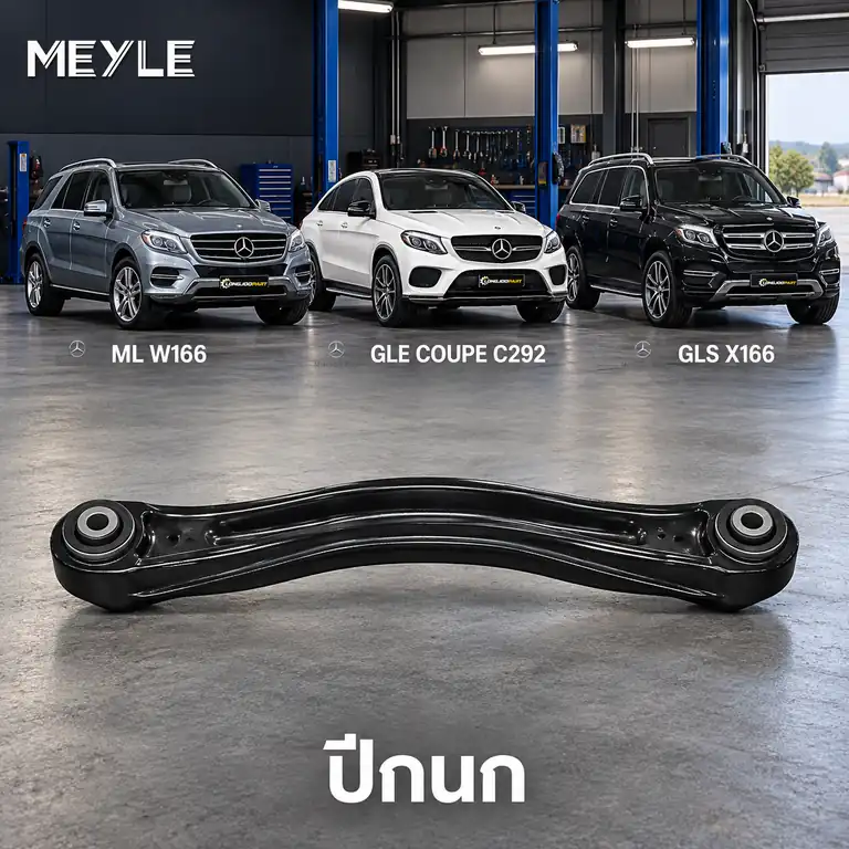 ปีกนก MEYLE รหัส 016 050 0139 — MB GLE (W166) ปี 2015–2018 / MB GLE Coupe (C292) ปี 2015–2020 / MB GLS (X166) ปี 2015–2020 / MB M-CLASS (W166) ปี 2011–2015