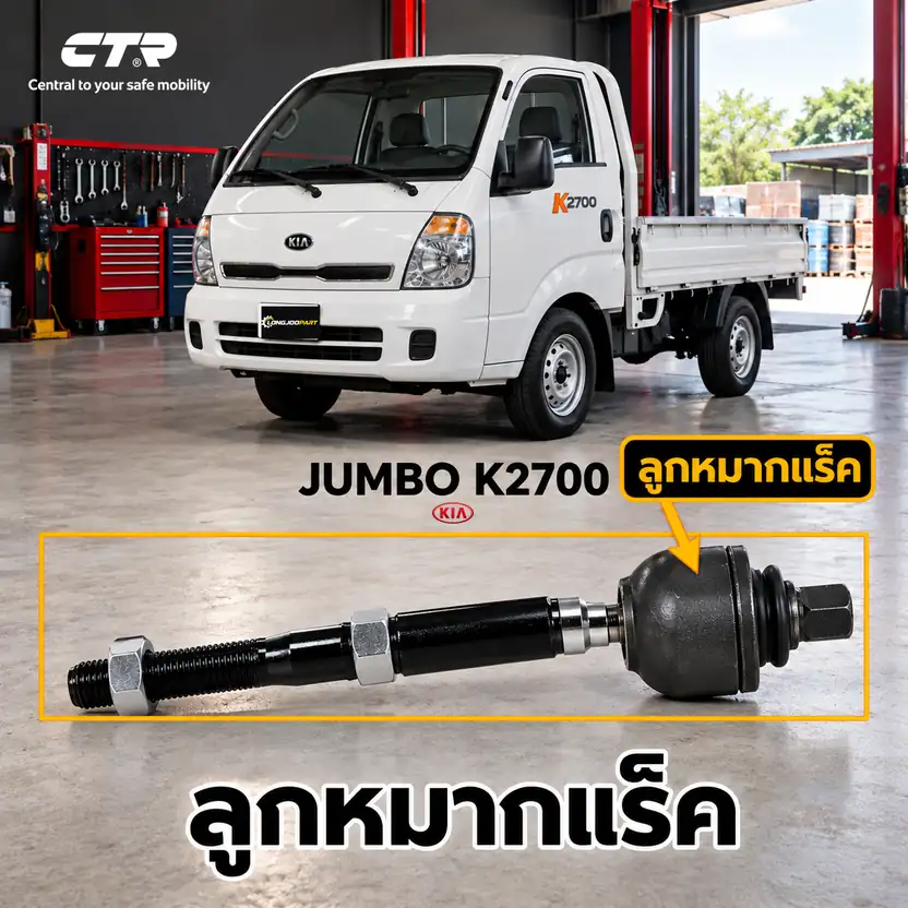 ลูกหมาก CTR รหัส CR0333 — Jumbo K2700 05-