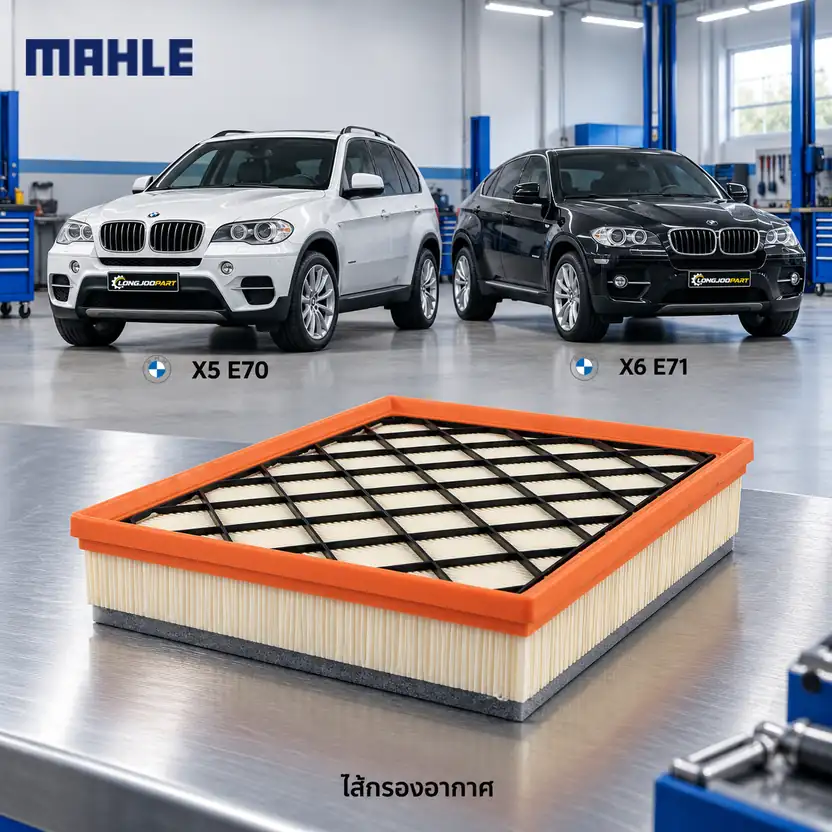 ไส้กรองอากาศ MAHLE รหัส LX 2641 — M57 ดีเซล / X5 (E70) X6 (E71)