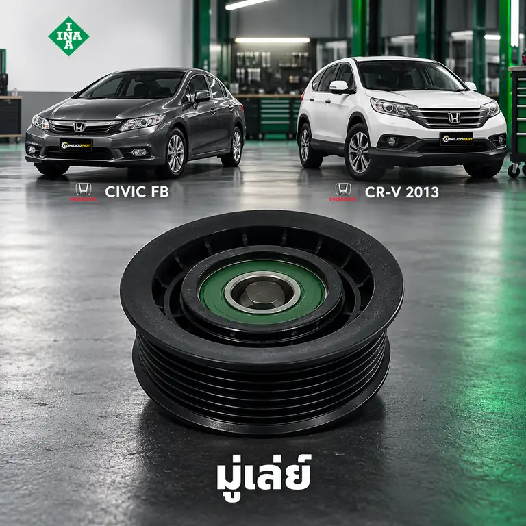 มู่เล่ย์ INA 532 0971 10 — มู่เลย์ 6ร่อง R18Z Civic FB 1.8 ปี 2012, R20A CRV13 2.0