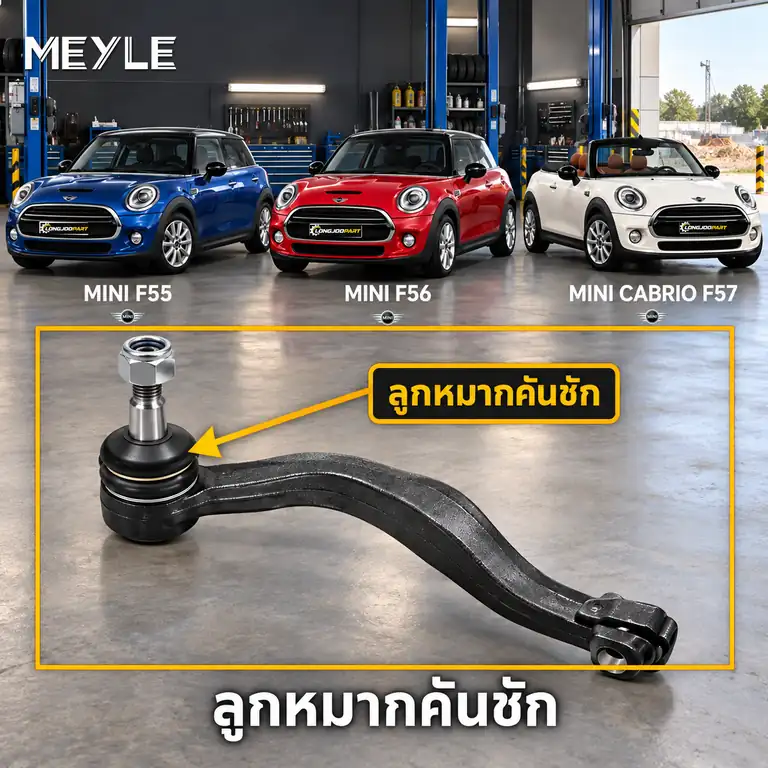 ลูกหมาก MEYLE รหัส 316 020 0037/HD — MINI (F55, F56) ปี 2013– / MINI Convertible (F57) ปี 2014–