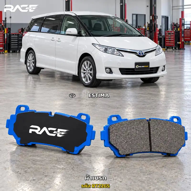 ผ้าเบรก RACETECH TOYOTA ESTIMA XR50 2.4G HYBRID ปี 2006 เป็นต้นไป RT2265 เกรด GG