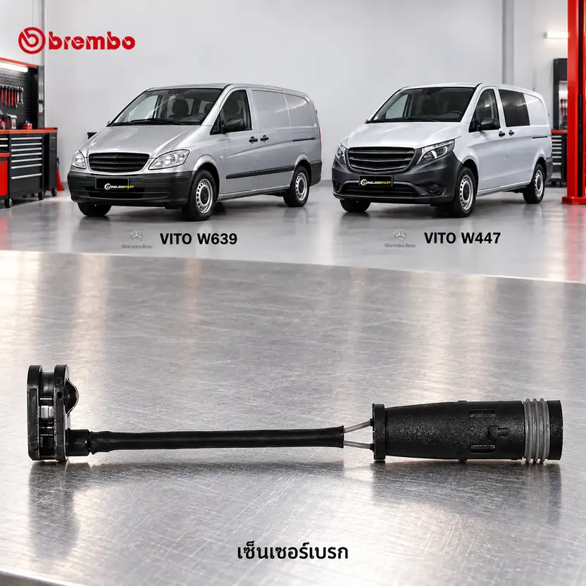 เซ็นเซอร์เบรก BREMBO รหัส A00287 — W639 W447 VITO