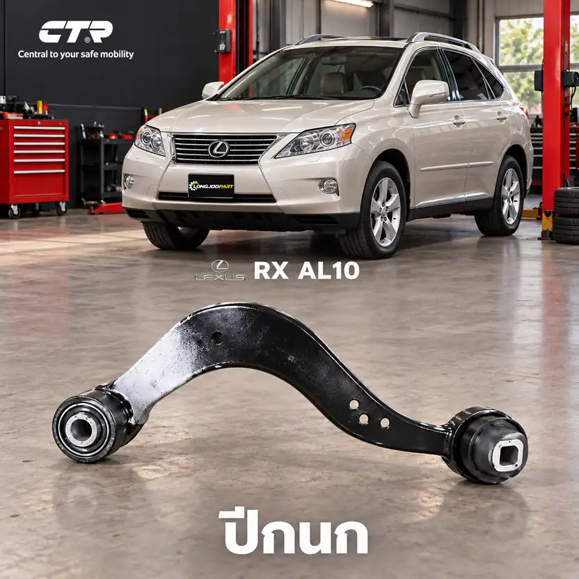 ปีกนก CTR รหัส CQ0503 — แขนปีกนกตวั งอ บน หลงั L/R