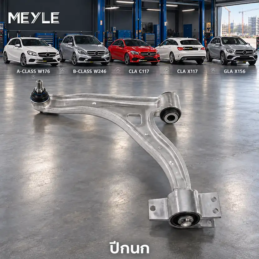 ปีกนก MEYLE รหัส 016 050 0072 — MB A-CLASS (W176) ปี 2012–2018 / MB B-CLASS Sports Tourer (W246, W242) ปี 2011–2018 / MB CLA Coupe (C117) ปี 2013–2020 / CLA Shooting Brake 