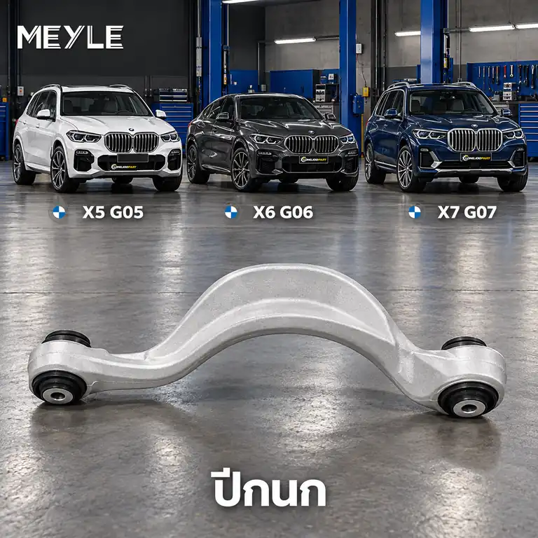 ปีกนก MEYLE รหัส 316 050 0197 — BMW X5 (G05, F95) ปี 2018–2023 / BMW X6 (G06, F96) ปี 2019–2023 / BMW X7 (G07) ปี 2019–