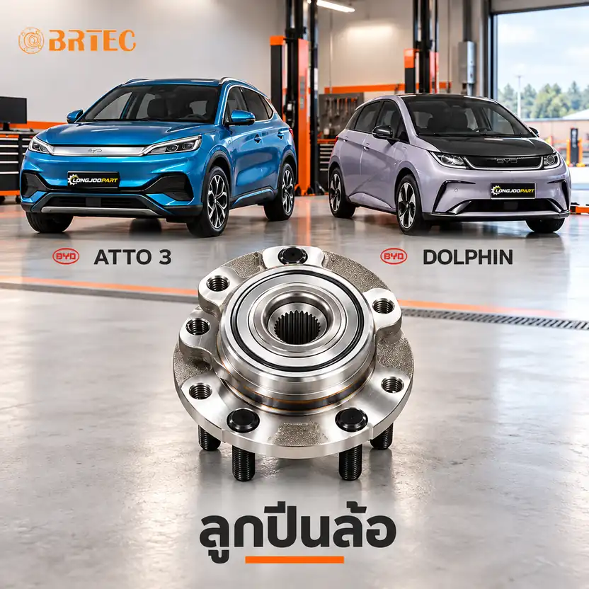 ลูกปืนล้อ BRTEC รหัส 990385 — ดมุ +ลูกปืนล้อหน้า Atto 3 Y22, Dolphin Y23