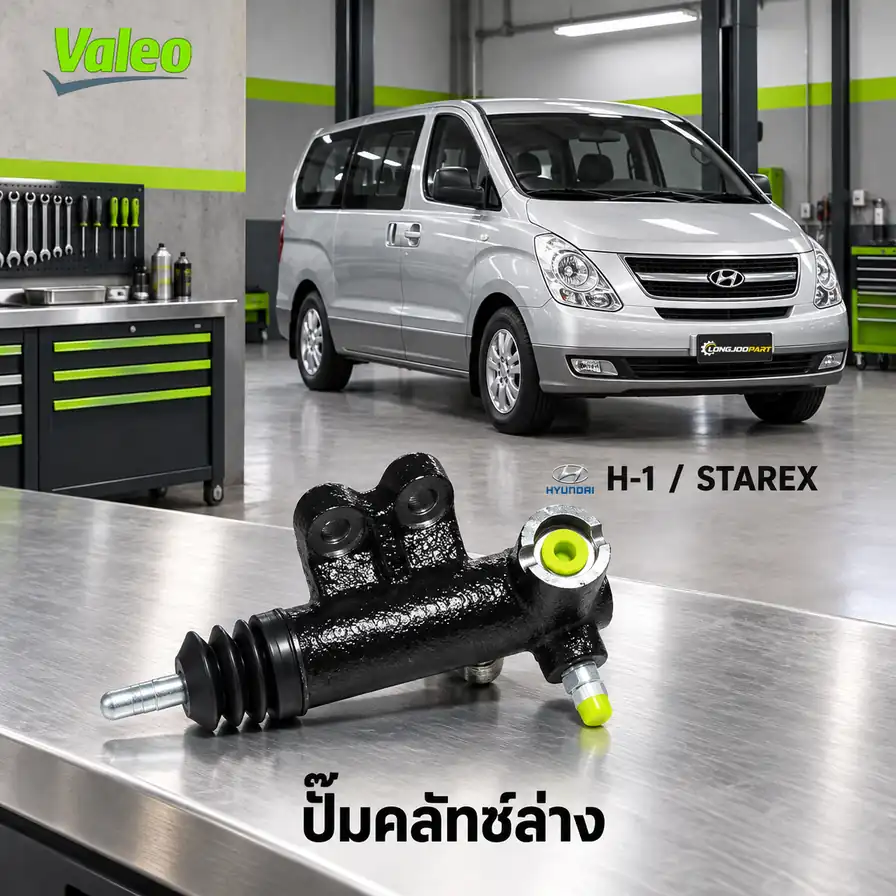 ปั๊มคลัทช์ล่าง VALEO 126928 — แม่ปั๊มคลัทช์ล่าง H1 ปี 2008, Starex