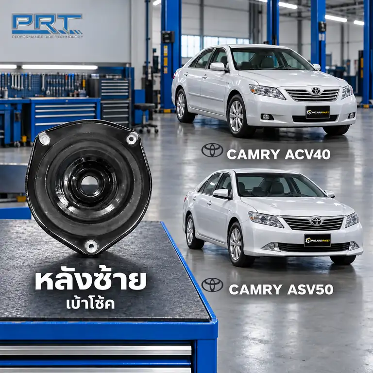 เบ้าโช้ค PRT รหัส 610-1812 — เบา้ โช้คหลงั -L TOY Camry ACV40 ปี 2008, ACV50 ปี 2012