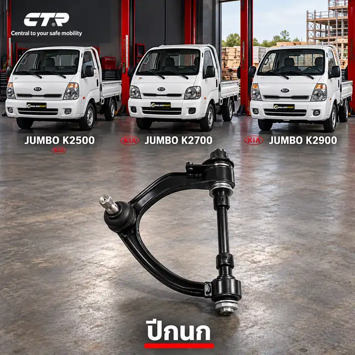 ปีกนก CTR รหัส CQ0831L — Jumbo K2500 05- / ปีกนก (มลี กู หมาก) บน หน้า L