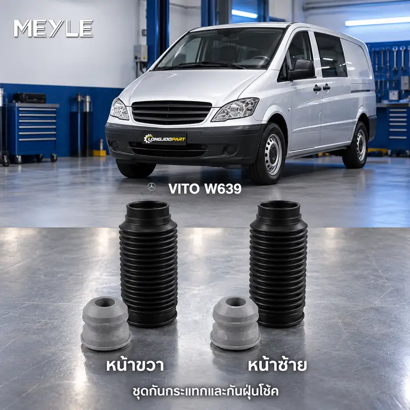 ชุดกันกระแทกและกันฝุ่นโช้ค MEYLE รหัส 014 640 0008 — ชดุ กัน กระแทก+กัน ฝ่นุ หน้า MB W639 Vito