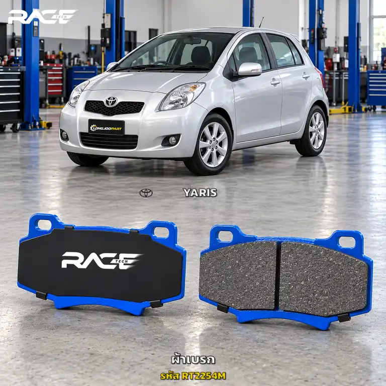 ผ้าเบรก RACETECH TOYOTA YARIS G1 ปี 2007 เป็นต้นไป RT2254M เกรด GG