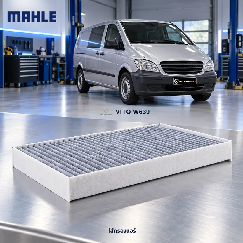 ไส้กรองแอร์ MAHLE รหัส LAK 229 — W639 Vito II, Viano