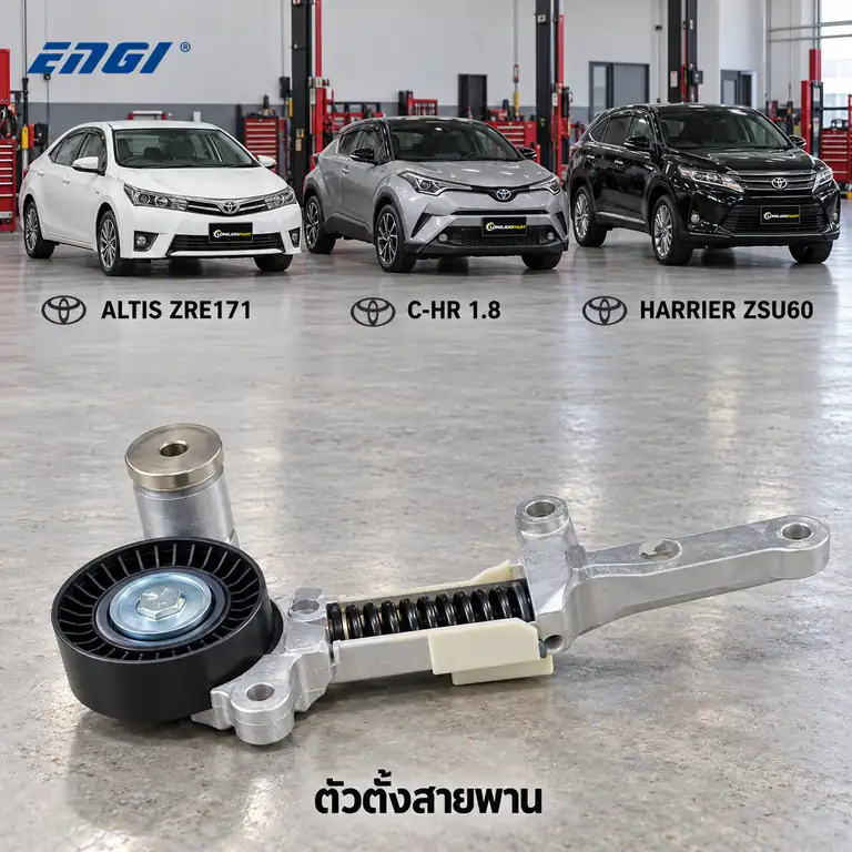 ตัวตั้งสายพาน ENGI EG90609 — ชุดตั้งสายพาน 1-2ZR-FE Altisปี 2014, C-HR 1.6/1.8, 3ZR-FAE Harrier 2.0 ZSU60 ปี 2014