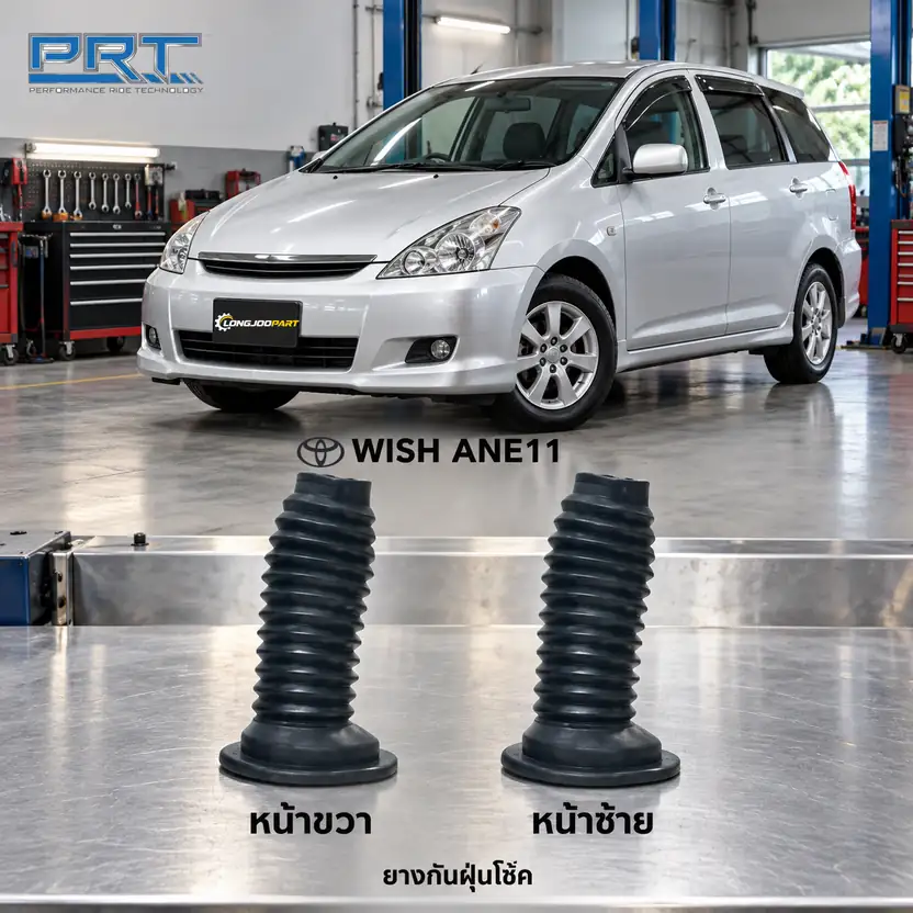 ชุดกันกระแทกและกันฝุ่นโช้ค PRT รหัส 625-0022 — กัน ฝ่นุ หน้า TOY Wish (ANE11) ปี 2003