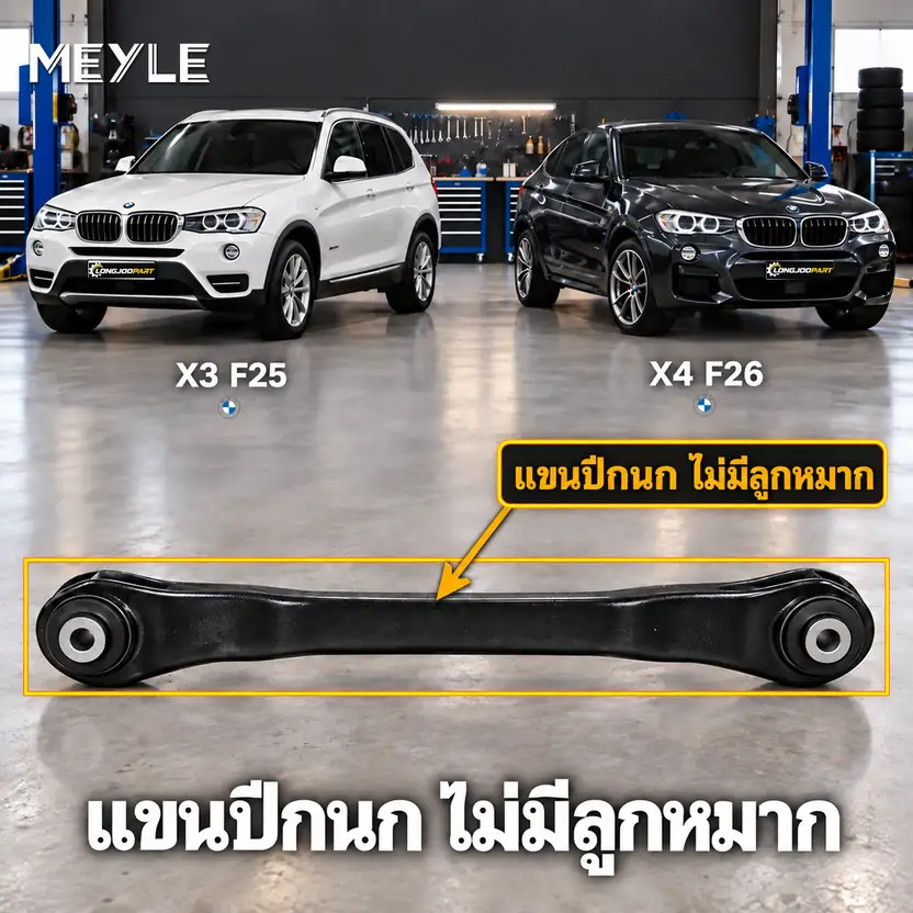 ลูกหมาก MEYLE รหัส 316 050 0074 — BMW X3 (F25) ปี 2010–2017 / BMW X4 (F26) ปี 2014–2018