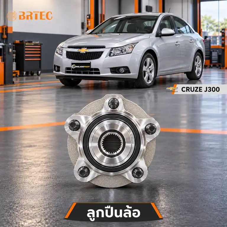 ลูกปืนล้อ BRTEC รหัส 990903A — ดมุ +ลูกปืนล้อหน้า ABS Cruze 2.0 Y10