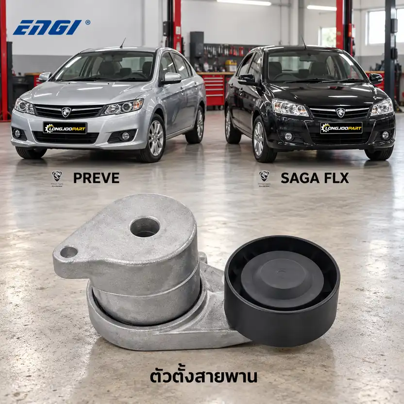 ตัวตั้งสายพาน ENGI EG90281 — ชุดตั้งสายพาน S4PH Preve 1.6, Saga FLX 1.3/1.6