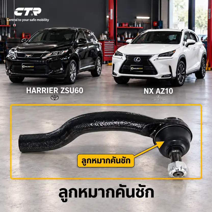 ลูกหมาก CTR — HARRIER XU60 2014–2020 / NX 300 (AGZ10) NX 300H (AYZ10,AYZ15)  2014–2021 / NX300h