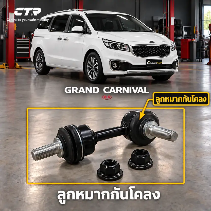 ลูกหมาก CTR — CARNIVAL YP 2015–2020